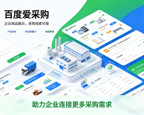 利津百度爱采购